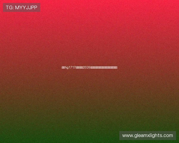 皇冠hg1717:深度解析2026年世界杯冠军争夺战最新动态与赛场热点 皇冠hg1717:深度解析2026年世界杯冠军争夺战最新动态与赛场热点